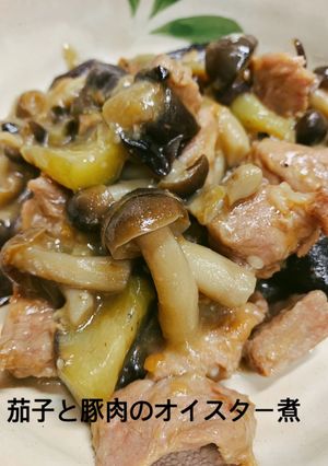 茄子と豚肉のオイスター煮-レシピのメイン写真