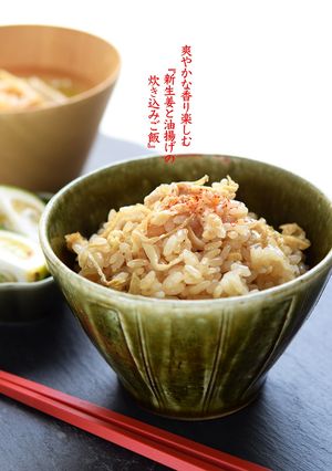 爽やかな香り楽しむ!『新生姜の炊き込みご飯』-レシピのメイン写真