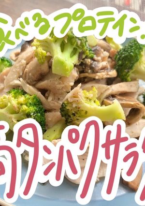 ★食べるプロテイン！高タンパクサラダ★-レシピのメイン写真