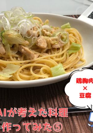 AIレシピ⑤:鶏胸肉の中華風パスタ-レシピのメイン写真