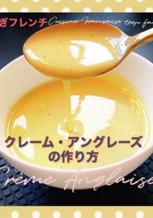クレーム・アングレーズ-レシピのメイン写真