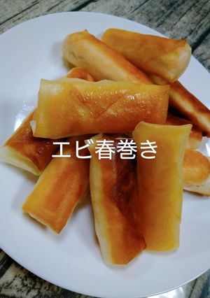 エビ春巻き-レシピのメイン写真