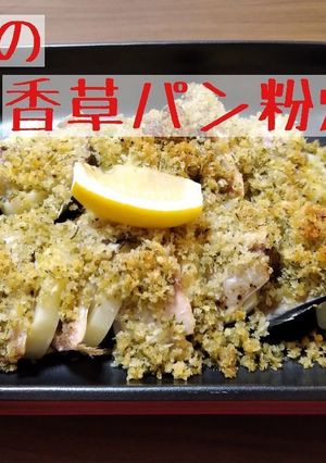 サバの香草パン粉焼き-レシピのメイン写真