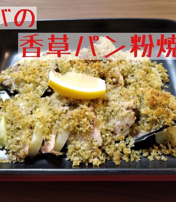 サバの香草パン粉焼き-レシピのメイン写真