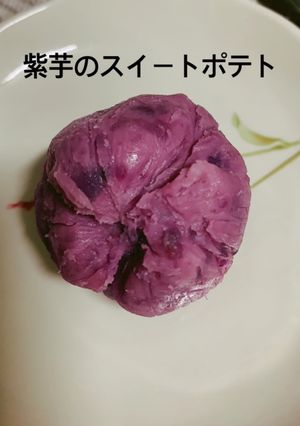 紫いものスイートポテト-レシピのメイン写真