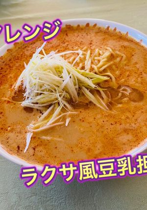 マルちゃん製麺でラクサ風豆乳担々麺-レシピのメイン写真