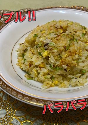 味付けは塩だけ 簡単パラパラ炒飯-レシピのメイン写真