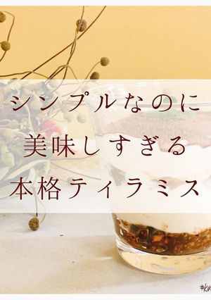 シンプルな美味しすぎる本格ティラミス-レシピのメイン写真