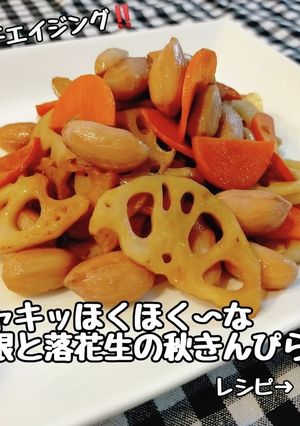 アンチエイジング!落花生と蓮根のきんぴら-レシピのメイン写真