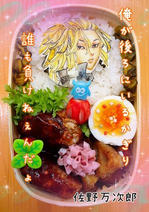 マイキー 東リベ キャラ弁オブアート-レシピのメイン写真