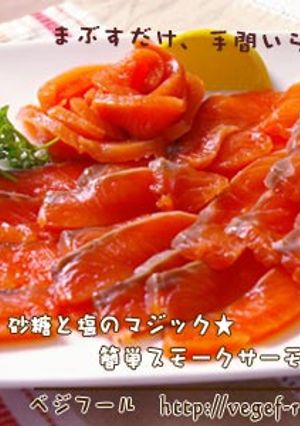 砂糖と塩のマジック★簡単スモークサーモン-レシピのメイン写真