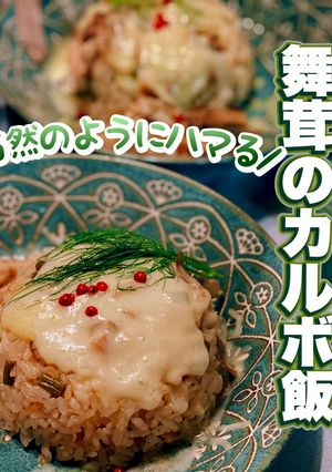 新感覚！？舞茸のカルボ飯-レシピのメイン写真