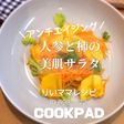 人参と柿の美肌サラダ★アンチエイジング
