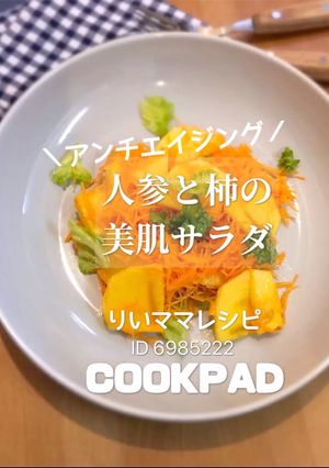 人参と柿の美肌サラダ★アンチエイジング-レシピのメイン写真