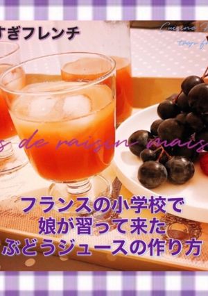 手作りぶどうジュース-レシピのメイン写真