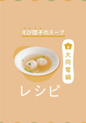 ＼大同電鍋レシピ／えび団子のスープ-レシピのメイン写真