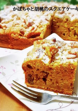 簡単！かぼちゃと胡桃のスクエアケーキ☆-レシピのメイン写真