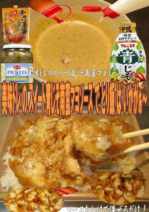美味ドレのスイート青じそ南蛮マヨでとり飯-レシピのメイン写真