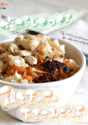 塩麹でつくる鶏ときのこの炊き込みご飯-レシピのメイン写真