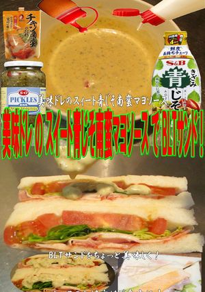 美味ドレのスイート青じそ南蛮マヨBLTS-レシピのメイン写真