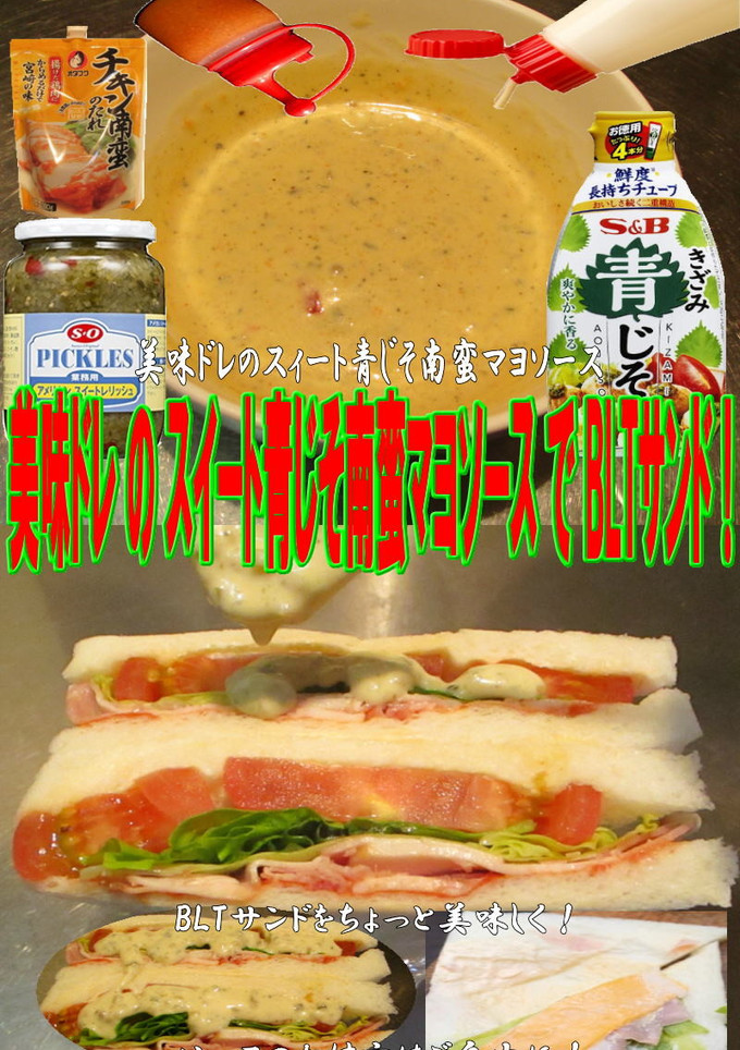 美味ドレのスイート青じそ南蛮マヨBLTS-レシピのメイン写真