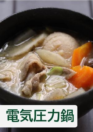 具だくさん豚汁【電気圧力鍋】-レシピのメイン写真