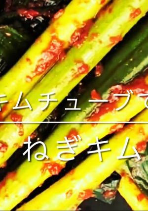 キムチューブで即食ねぎキムチを作る♪-レシピのメイン写真