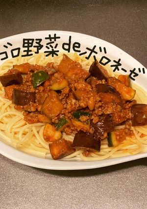 ゴロゴロ野菜deボロネーゼ-レシピのメイン写真