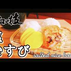#土鍋ご飯 米が生きる塩むすびのレシピ-レシピのメイン写真