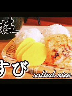 #土鍋ご飯 米が生きる塩むすびのレシピ-レシピのメイン写真