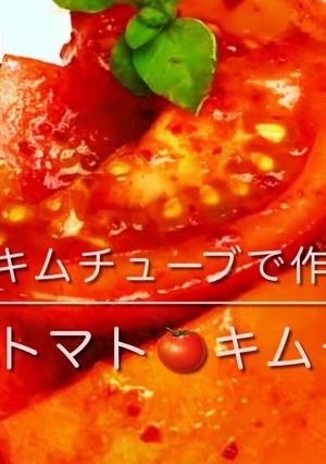 キムチューブで即食トマトキムチを作る♪-レシピのメイン写真