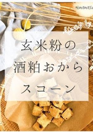 玄米粉の酒粕おからスコーン-レシピのメイン写真