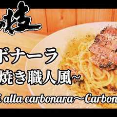 #本格 カルボナーラ~炭火焼き職人風~-レシピのメイン写真