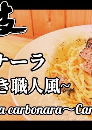 #本格 カルボナーラ~炭火焼き職人風~-レシピのメイン写真