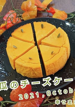 南瓜のチーズケーキ・2021-レシピのメイン写真