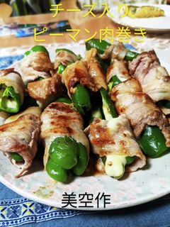 ピーマン肉巻き-レシピのメイン写真