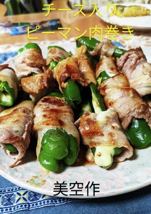 ピーマン肉巻き-レシピのメイン写真