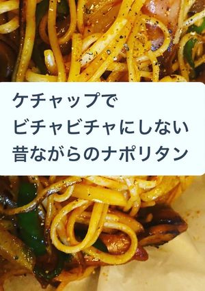 ビチャビチャにならないナポリタン-レシピのメイン写真