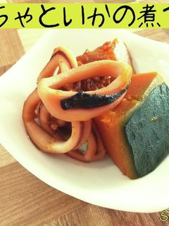 かぼちゃといかの煮つけ☆秋ごはん-レシピのメイン写真