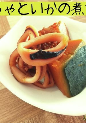 かぼちゃといかの煮つけ☆秋ごはん-レシピのメイン写真