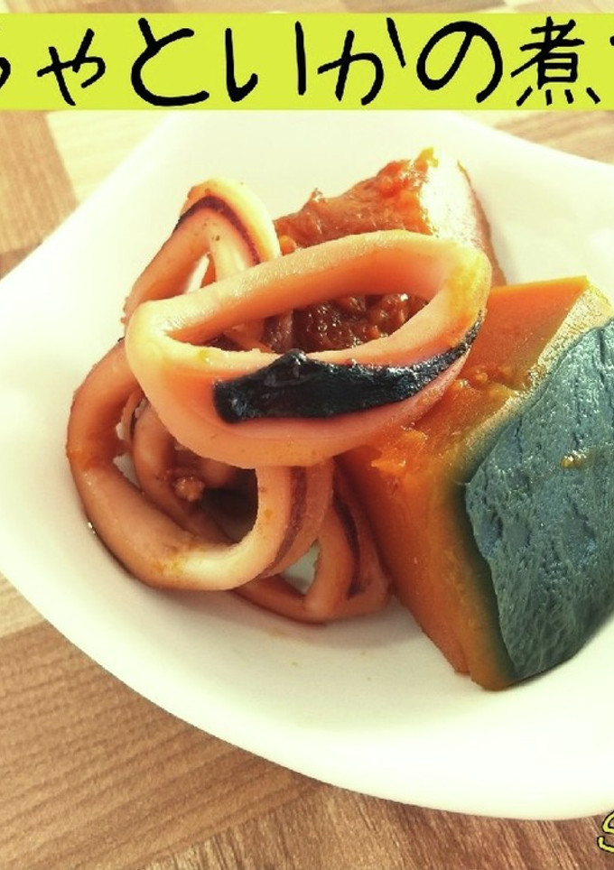 かぼちゃといかの煮つけ☆秋ごはん-レシピのメイン写真