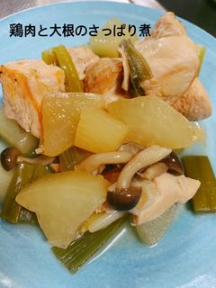 鶏肉と大根のさっぱり煮-レシピのメイン写真