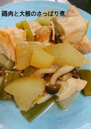 鶏肉と大根のさっぱり煮-レシピのメイン写真