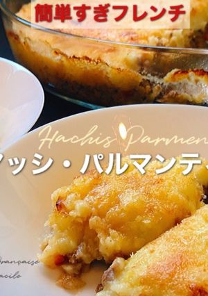 アッシ・パルマンティエ-レシピのメイン写真