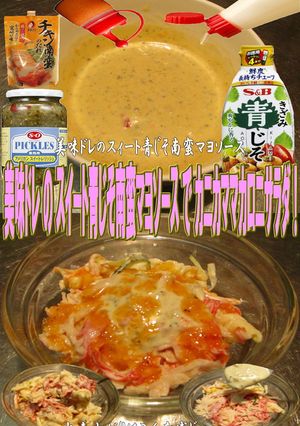 美味ドレのスイート青じそ南蛮マヨカニカマ-レシピのメイン写真