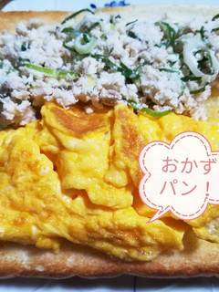 おかずパン!本日は何がトーストの上に?-レシピのメイン写真