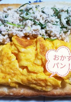 おかずパン！本日は何がトーストの上に？-レシピのメイン写真