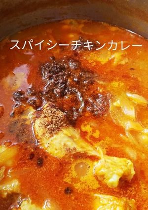 スパイシーチキンカレー!-レシピのメイン写真