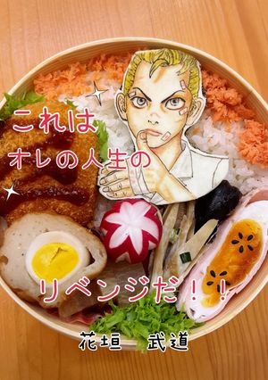 キャラ弁オブアート 花垣武道 東リベ-レシピのメイン写真