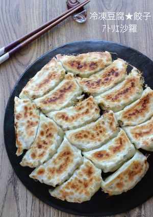 肉無し！冷凍豆腐★餃子-レシピのメイン写真